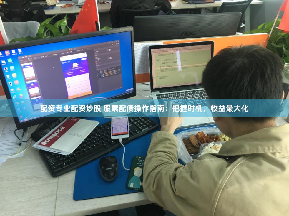 配資專業(yè)配資炒股 股票配債操作指南：把握時(shí)機(jī)，收益最大化