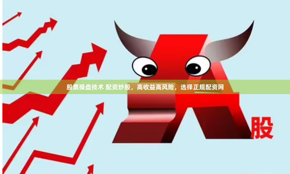 股票操盤技術 配資炒股，高收益高風險，選擇正規配資網