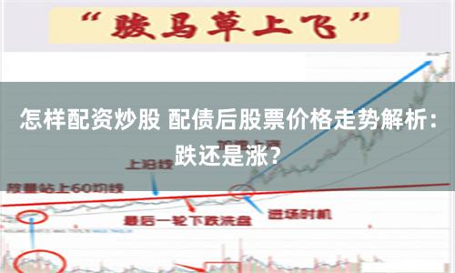 怎樣配資炒股 配債后股票價格走勢解析：跌還是漲？