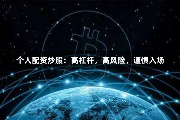 個人配資炒股：高杠桿，高風險，謹慎入場