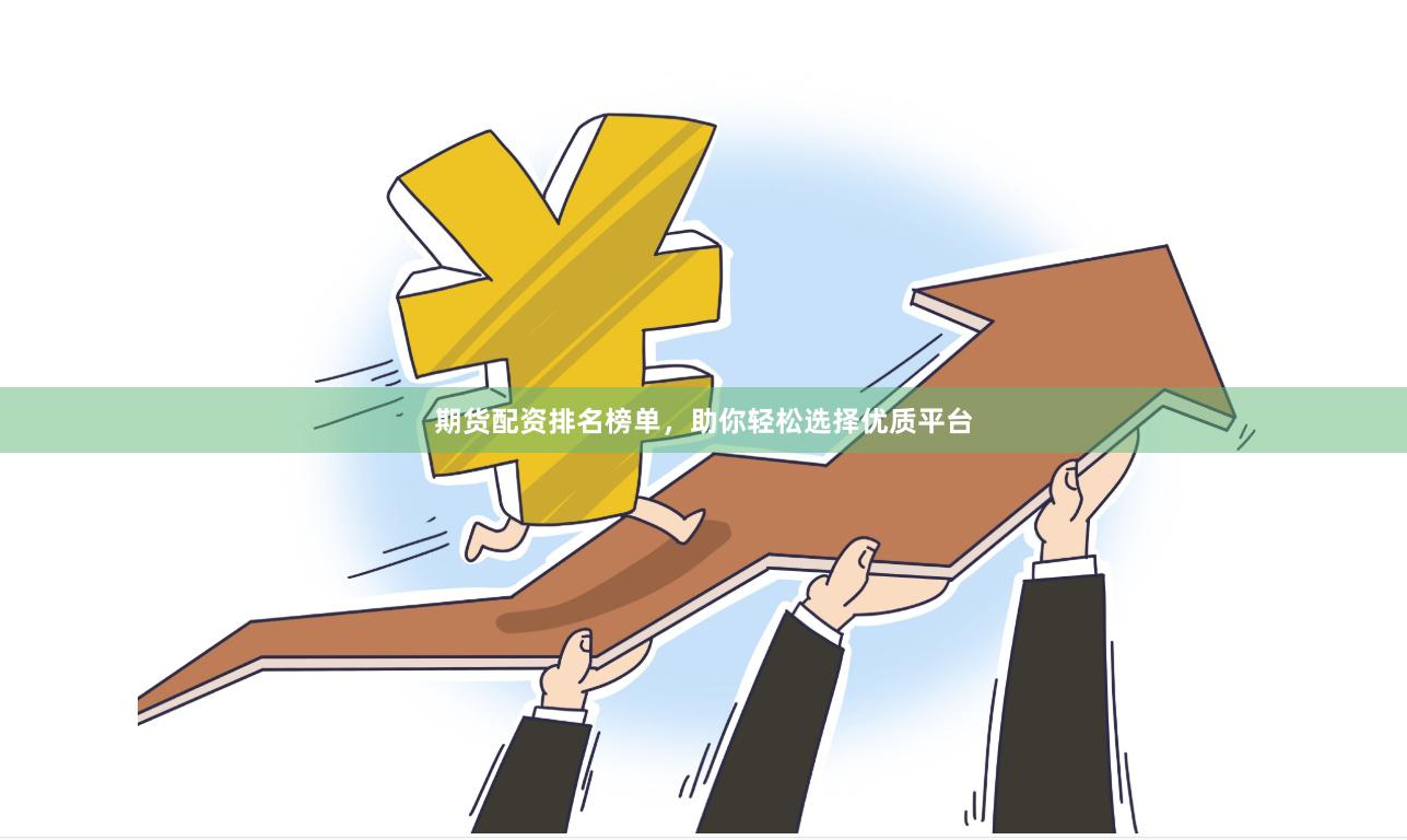 期貨配資排名榜單，助你輕松選擇優質平臺