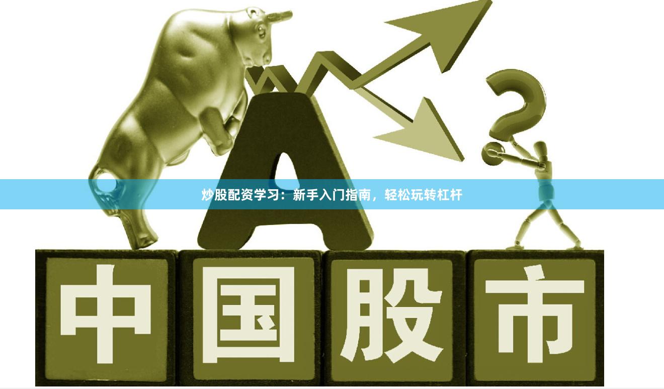 炒股配資學習：新手入門指南，輕松玩轉杠桿