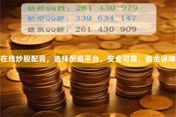 在線炒股配資，選擇配資平臺，安全可靠，資金保障