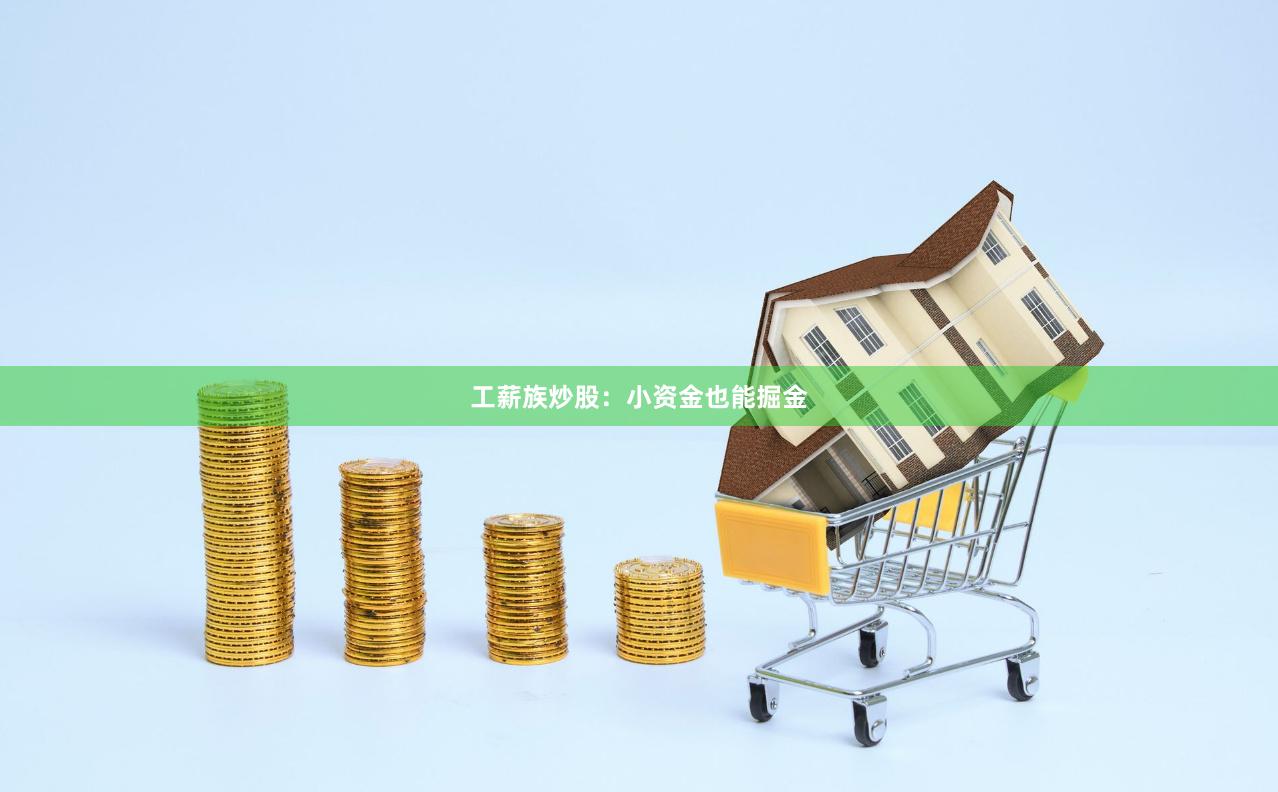 工薪族炒股：小資金也能掘金