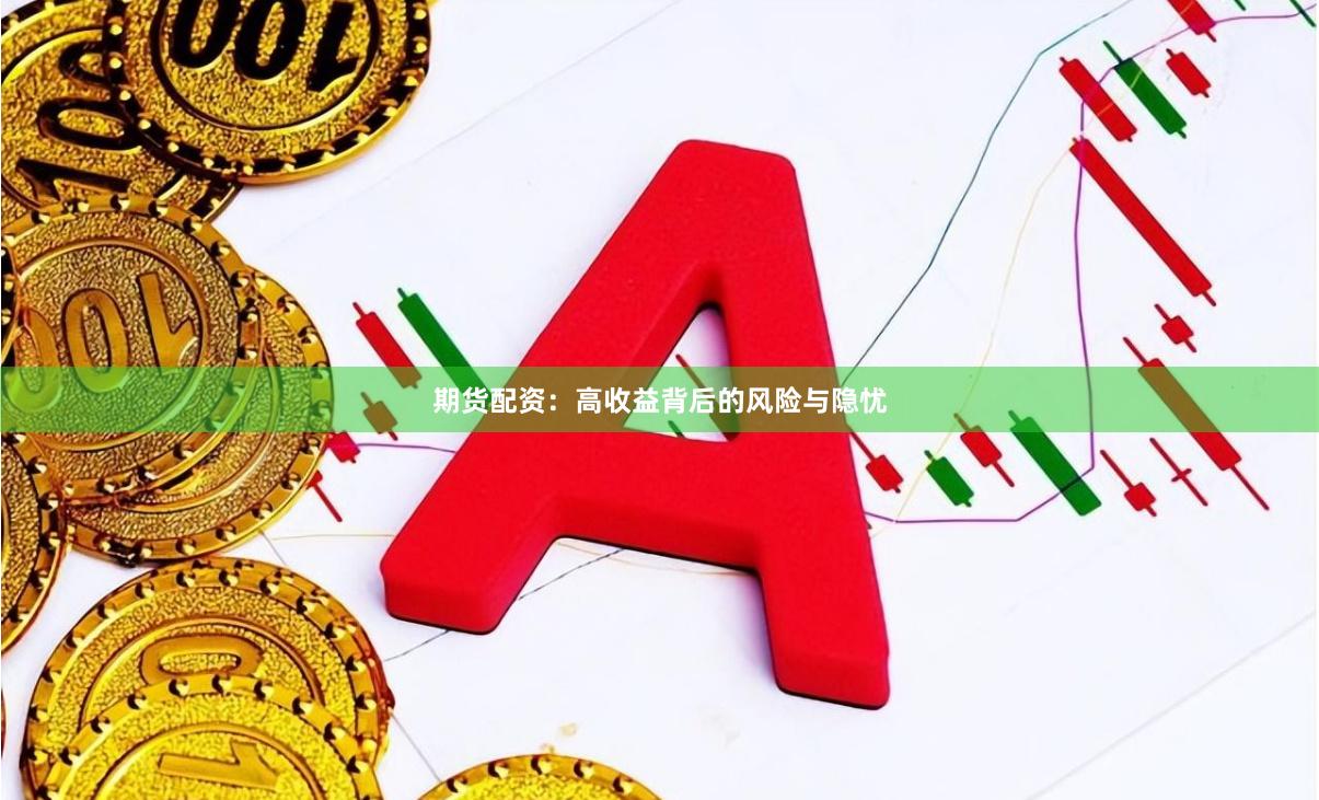 期貨配資：高收益背后的風險與隱憂