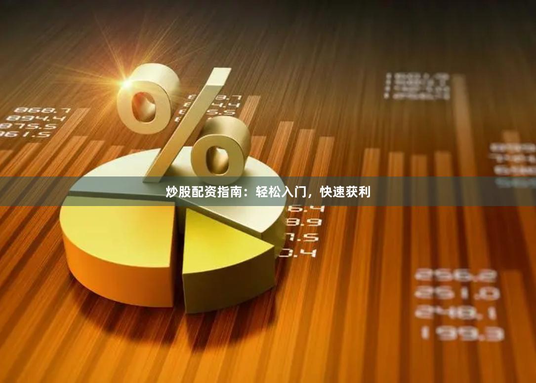 炒股配資指南：輕松入門，快速獲利