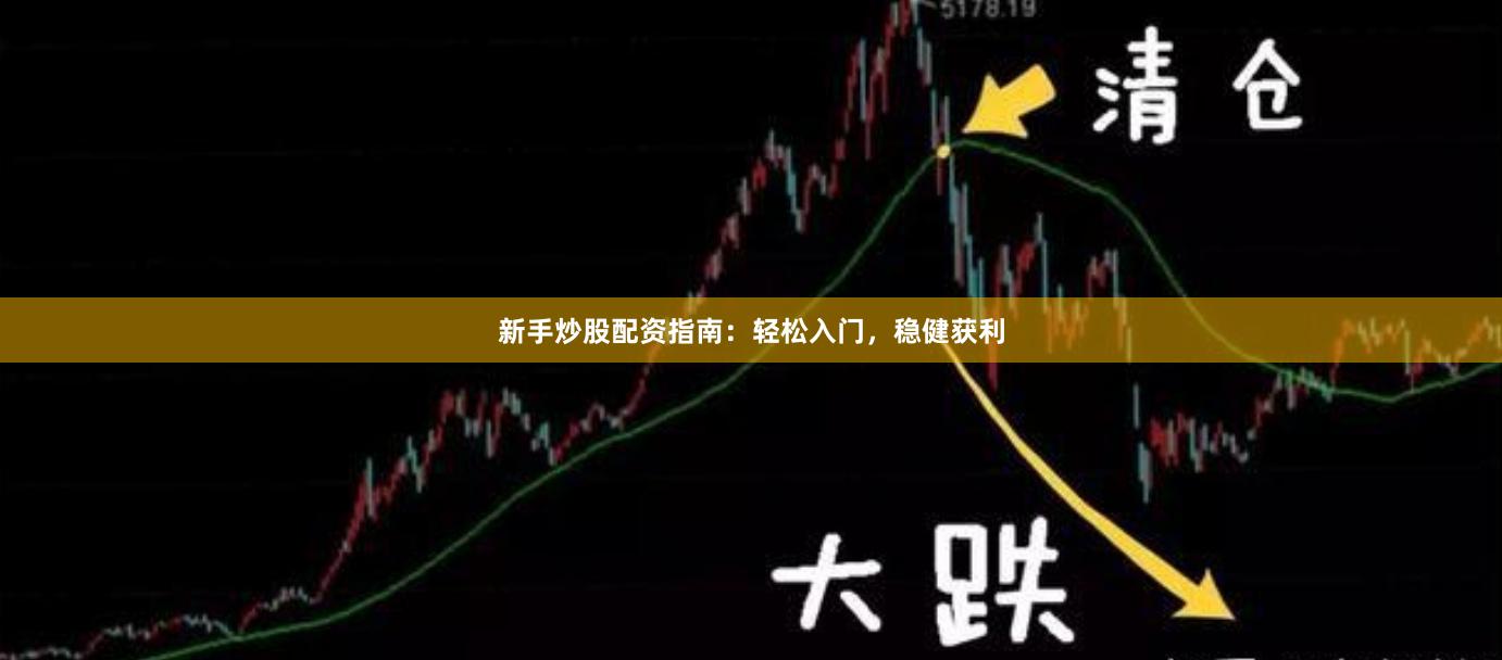 新手炒股配資指南：輕松入門，穩健獲利