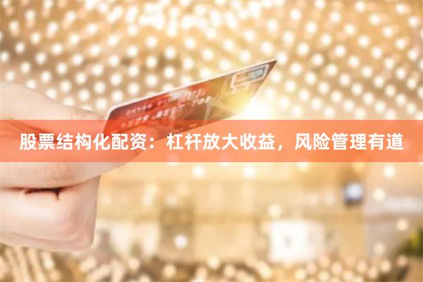 股票結構化配資：杠桿放大收益，風險管理有道