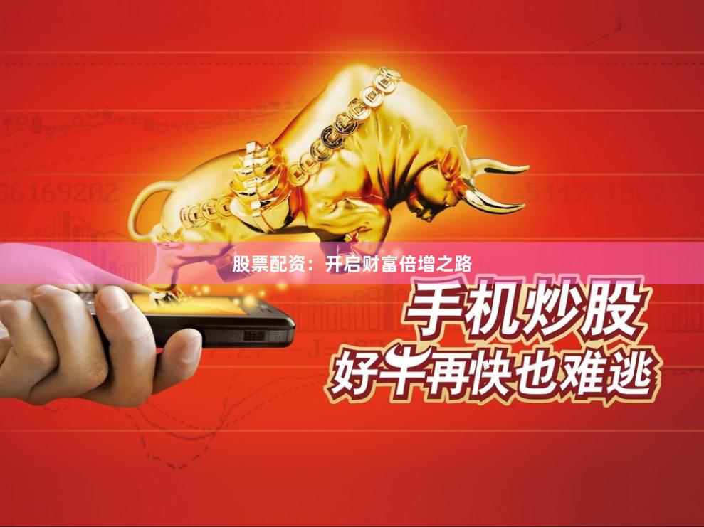 股票配資：開啟財富倍增之路