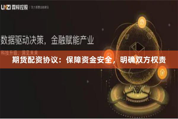 期貨配資協議：保障資金安全，明確雙方權責